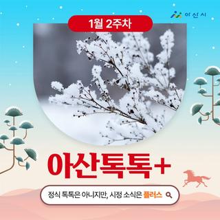 1월 2주차 '아산톡톡+'