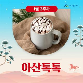 1월 3주차 '아산톡톡'