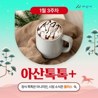 1월 3주차 '아산톡톡+'