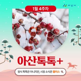 1월 4주차 '아산톡톡+'