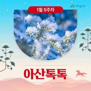 1월 5주차 '아산톡톡'