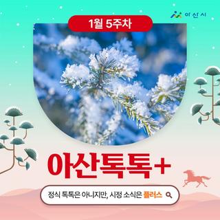 1월 5주차 '아산톡톡+'