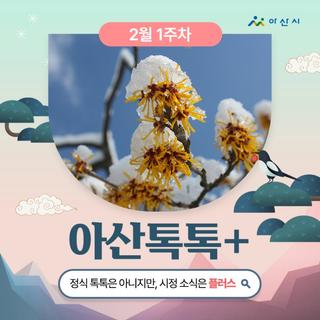 2월 1주차 '아산톡톡+'