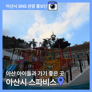 아이들과 가기 좋은 아산시 스파비스 입장료 주차 운영시간