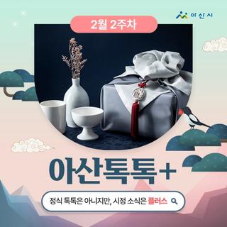 2월 2주차 '아산톡톡+'