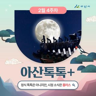 2월 4주차 '아산톡톡+'