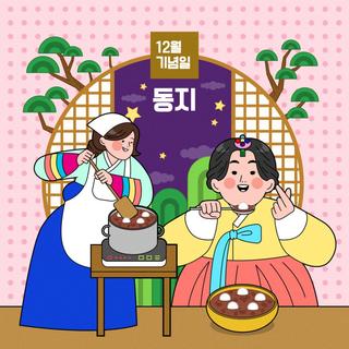 맛있는 동지팥죽 끓이는 법