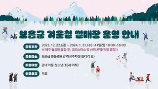 이번주 보은에서는(보은군 썰매장 운영안내/ 뱃들공원크리스마스트리/속리산둘레길 국가숲길)
