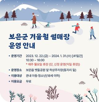 이번주 보은에서는(보은군겨울철썰매장/장애인체육지도자/보은군농업기술센터/보은 속리산 힐링 아카데미 단지)