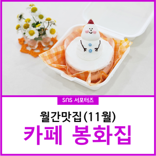 [월간맛집] 11월호-봉화 춘양면 예쁜 카페 봉화집