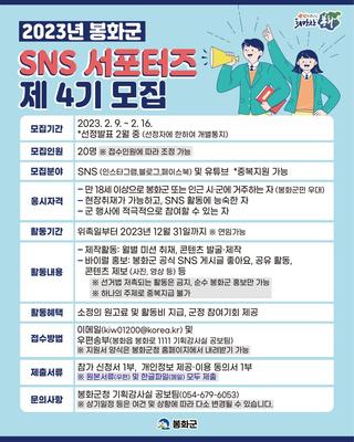 2023년 봉화군 SNS 서포터즈 제4기 모집 안내