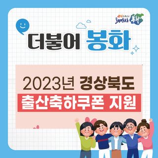 2023년 경상북도 출산축하쿠폰 지원