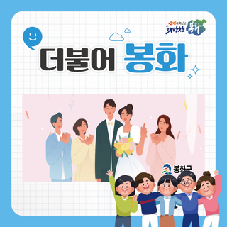 봉화군 결혼예식 장려금 지급 안내