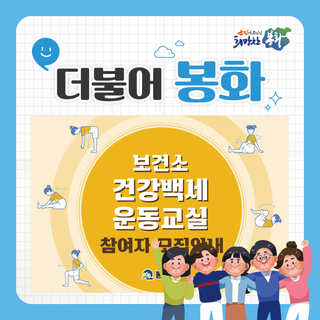 보건소 건강백세 운동교실 참여자 모집안내