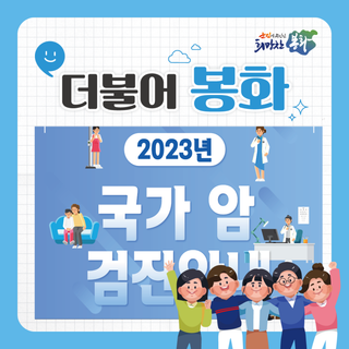 2023년 국가 암 검진 안내