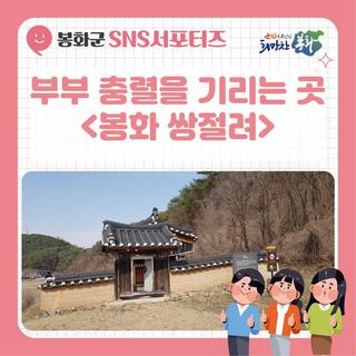 [ 2023 봉화군청 서포터즈 ] 임진왜란 당시 부부의 충렬을 기리기 위한 장소, 봉화 쌍절려