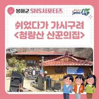 [ 2023 봉화군청 서포터즈 ] 오고가는 아픈다리 쉬었다가 가시구려, 청량산 산꾼의집