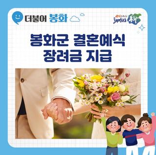 봉화군 결혼예식 장려금 지급