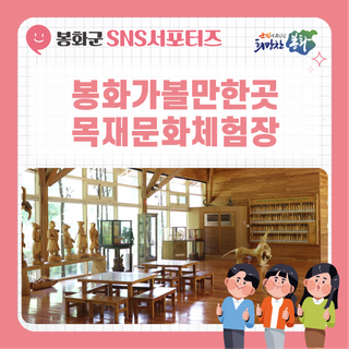 [ 2023 봉화군청 서포터즈 ] 봉화 가볼 만한 곳 목재문화체험장