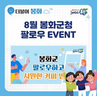 8월 봉화군청 팔로우 EVENT!