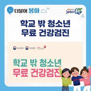 학교 밖 청소년 무료 건강검진 안내