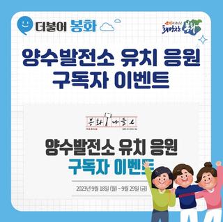 양수발전소 유치 응원 구독자 이벤트
