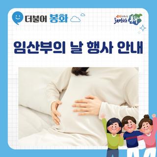 임산부의 날 행사 안내
