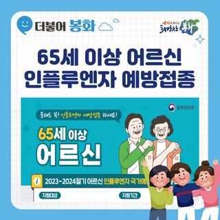 65세 이상 어르신 인플루엔자 예방접종
