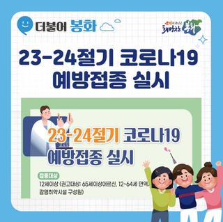 23-24절기 코로나19 예방접종 실시
