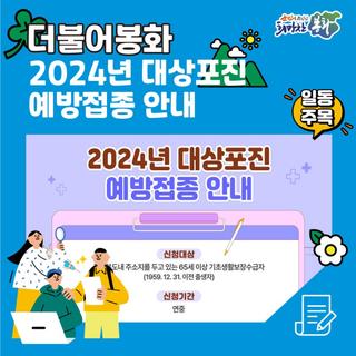 2024년 대상포진 예방접종 안내