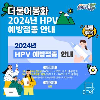 2024년 HPV 예방접종 안내