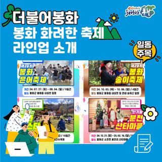 봉화의 화려한 축제를 소개합니다!