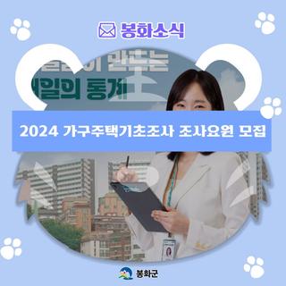 2024 가구주택기초조사 조사요원 모집 안내