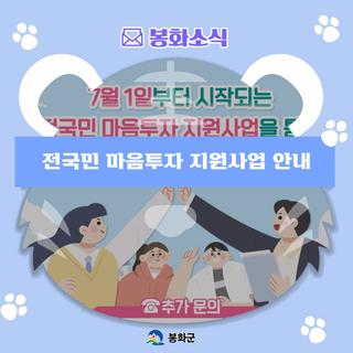 전국민 마음투자 지원사업 안내