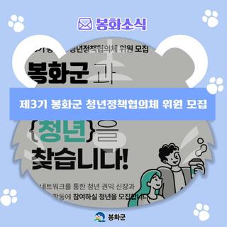 제3기 봉화군 청년정책협의체 위원 모집