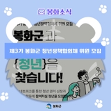 제3기 봉화군 청년정책협의체 위원 모집