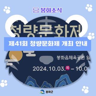 제41회 청량문화제 행사 안내