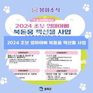 2024 초보 엄마아빠 북돋움 책선물 사업 안내