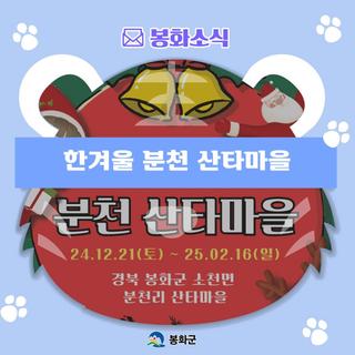 한겨울 분천 산타마을