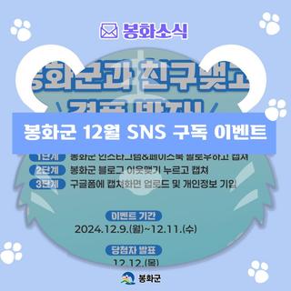 봉화군 12월 SNS 구독 이벤트