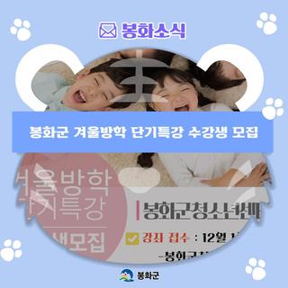 봉화군 겨울방학 단기특강 수강생모집 안내