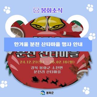 한겨울 분천 산타마을 행사 안내