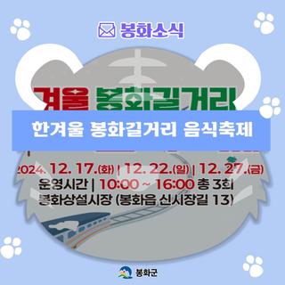 한겨울 봉화길거리 음식축제
