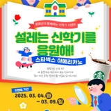 [이벤트]  설레는 신학기를 응원해! 이벤트