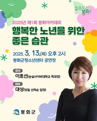 [공지]  2025년 제1회 봉화아카데미 개최