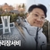 [제5기 봉화군 서포터즈] 한국유림독립운동, 봉화 '파리장서비'를 방문했습니다!!
