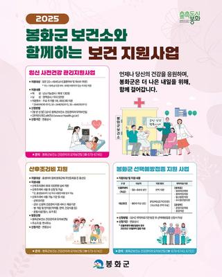 [소식]  2025 봉화군 보건소 보건 지원사업 안내!