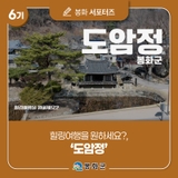 [제6기 봉화군 서포터즈] 힐링여행을 원하세요? 봉화군 '도암정' | 홍우석 님