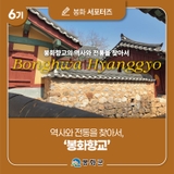 [제6기 봉화군 서포터즈] 역사와 전통을 찾아서, '봉화향교' | 박수진 님