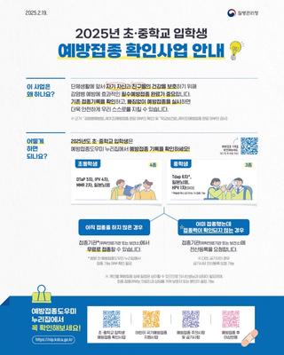 [소식] 2025년 초·중학교 입학생 예방접종 확인 안내드립니다.